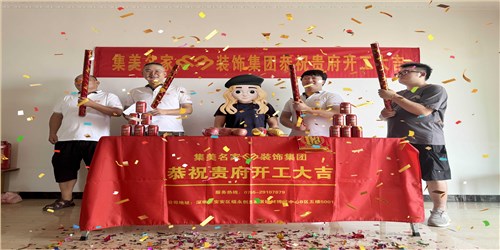 开工大吉 | 良辰吉日 · 恭祝福宅开工大吉